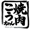 長崎県大村市で黒毛和牛焼肉なら焼肉こうちゃん